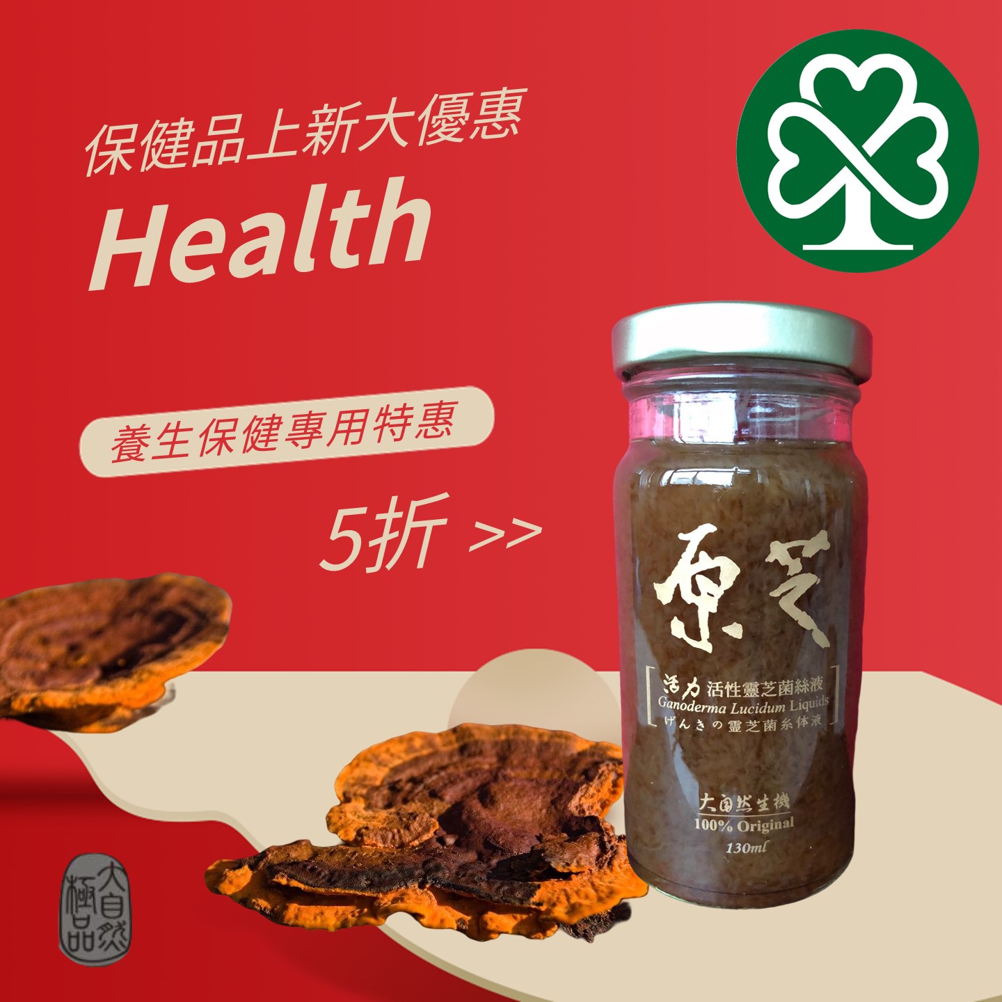 【原芝】活力靈芝飲